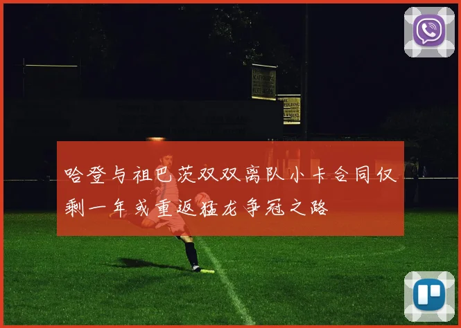 哈登与祖巴茨双双离队小卡合同仅剩一年或重返猛龙争冠之路