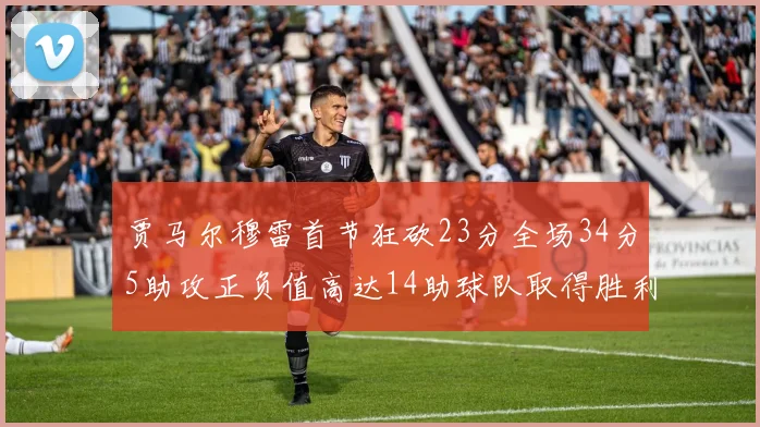 贾马尔穆雷首节狂砍23分全场34分5助攻正负值高达14助球队取得胜利