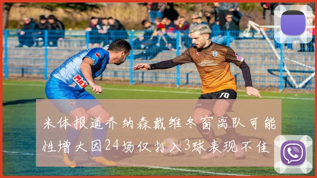米体报道乔纳森戴维冬窗离队可能性增大因24场仅打入3球表现不佳