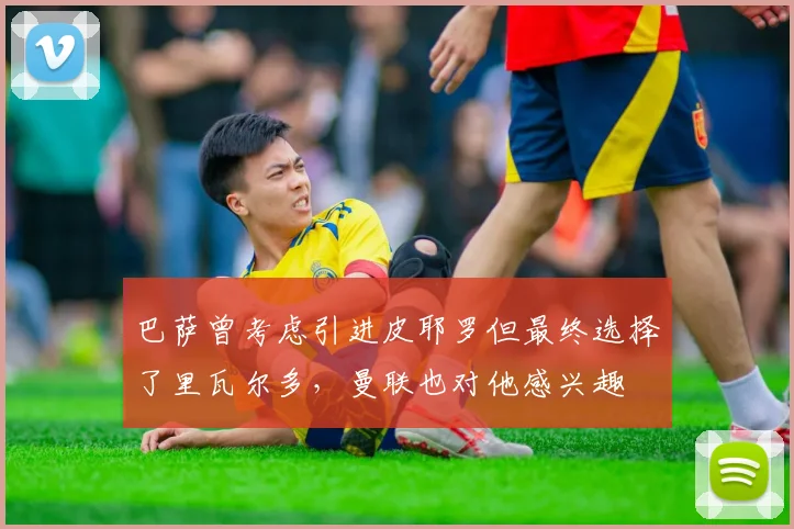 巴萨曾考虑引进皮耶罗但最终选择了里瓦尔多，曼联也对他感兴趣