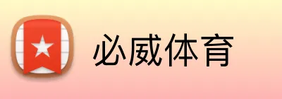 必威体育 Logo