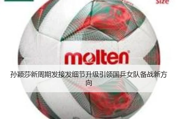 孙颖莎新周期发接发细节升级引领国乒女队备战新方向 - betway
